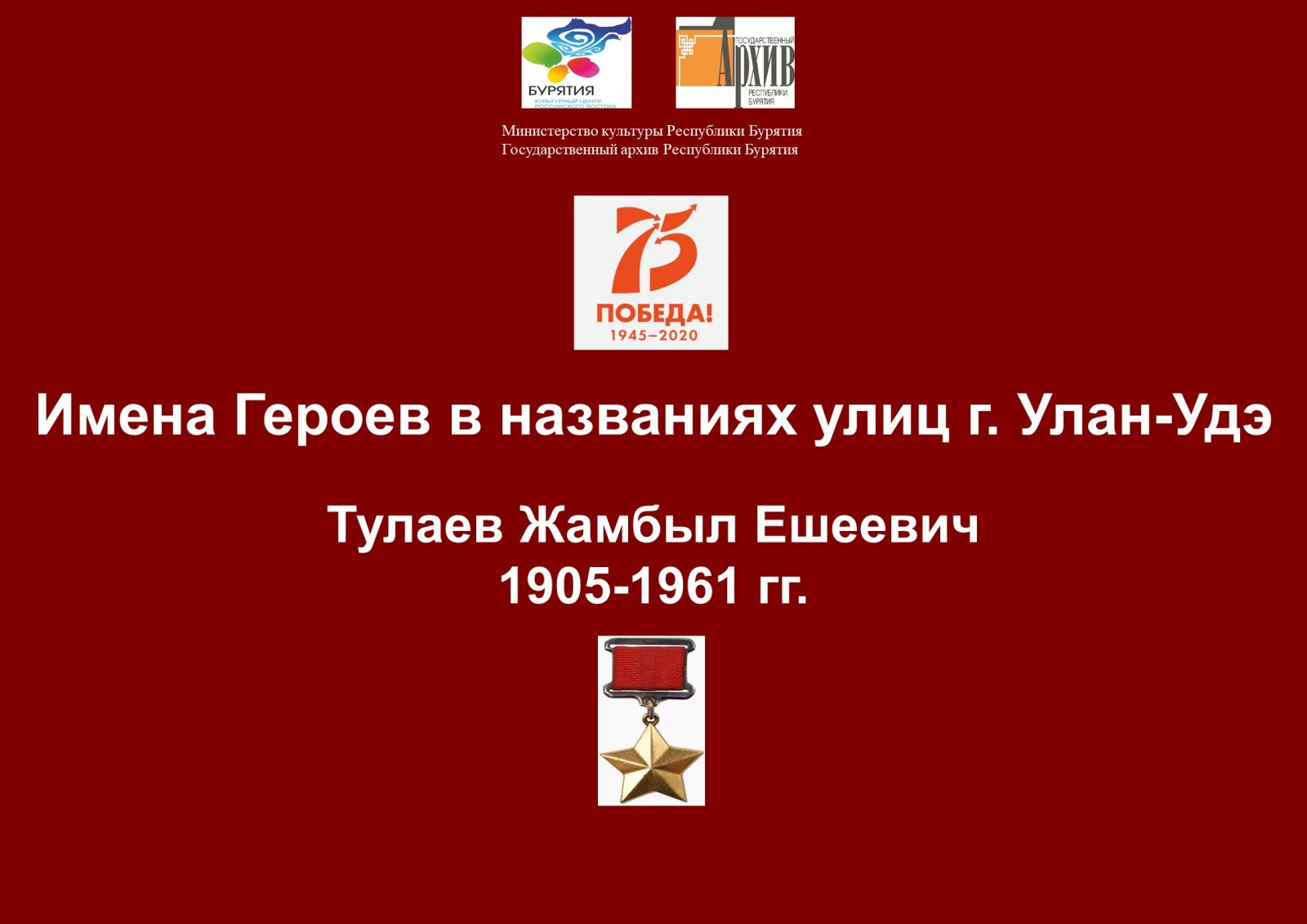 Сотрудниками Госархива Бурятии в рамках проекта «Имена Героев в названиях улиц г. Улан-Удэ» подготовлена передача  о Герое Советского Союза Жамбыле Ешеевиче Тулаеве